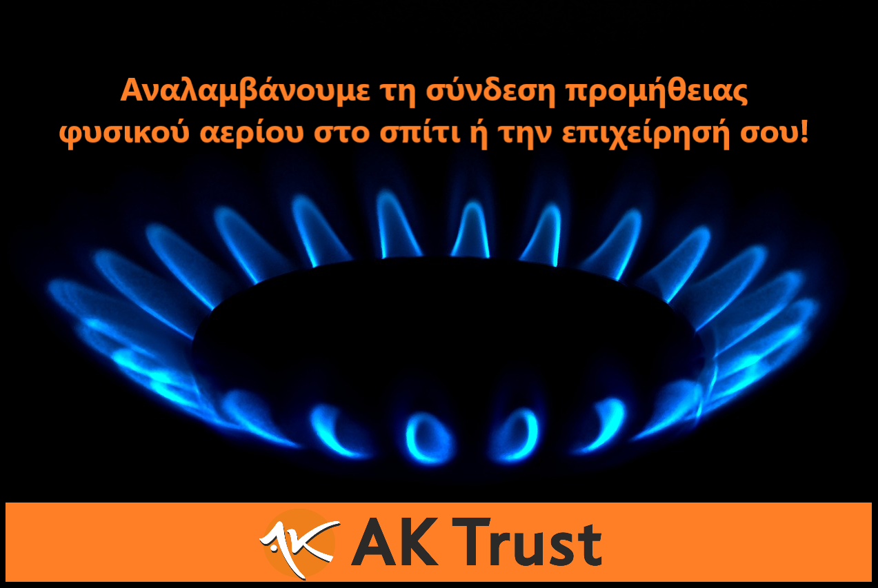Φυσικό αέριο για το σπίτι και την επιχείρησή σου!